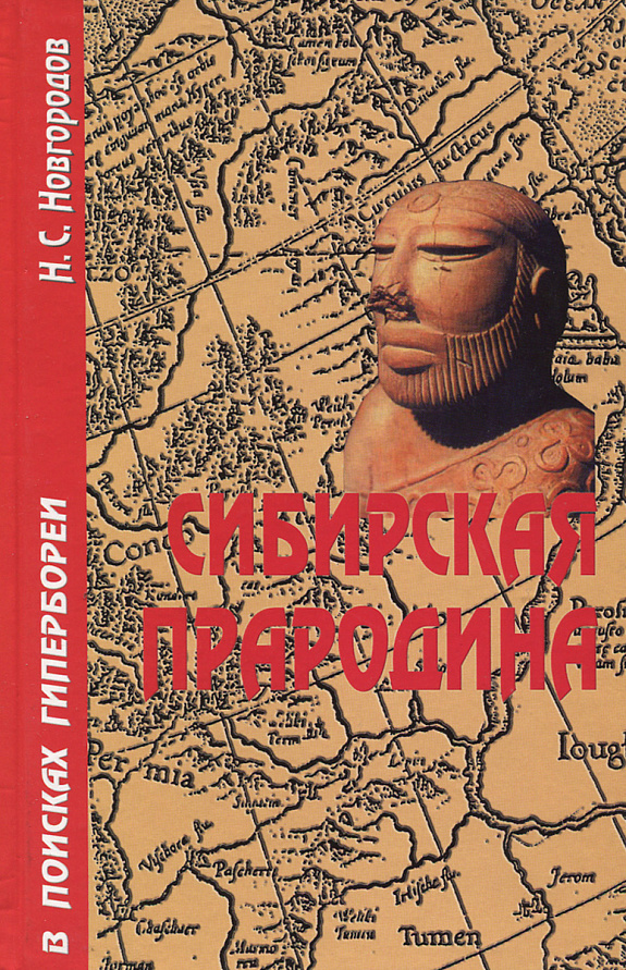 Сибирская Прародина. В поисках Гипербореи