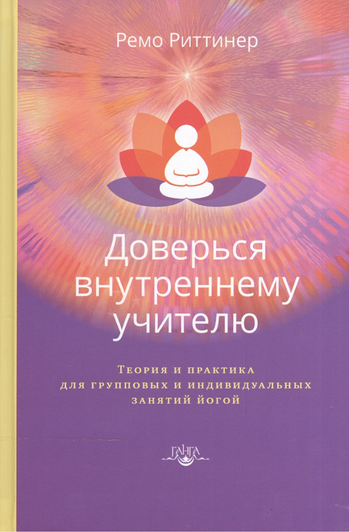 Доверься внутреннему учителю