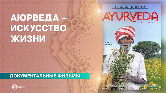 фильм аюрведа