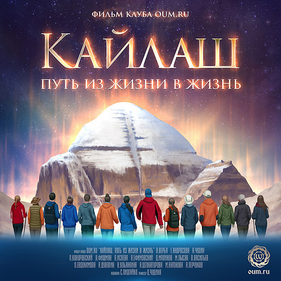 Кайлаш. Путь из жизни в жизнь