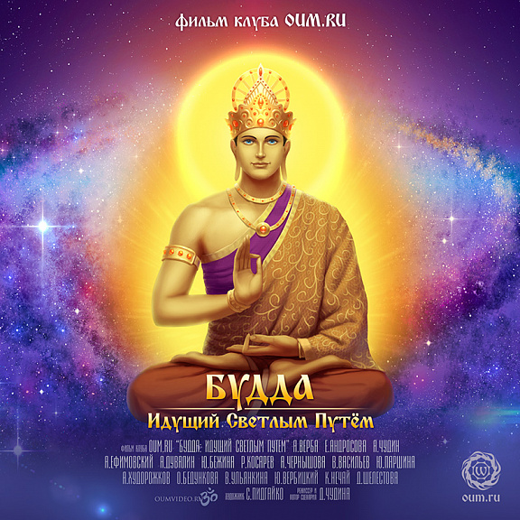 Будда: Идущий Светлым Путем