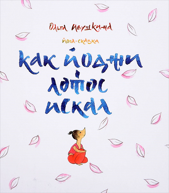 Как Йоджи Лотос искал