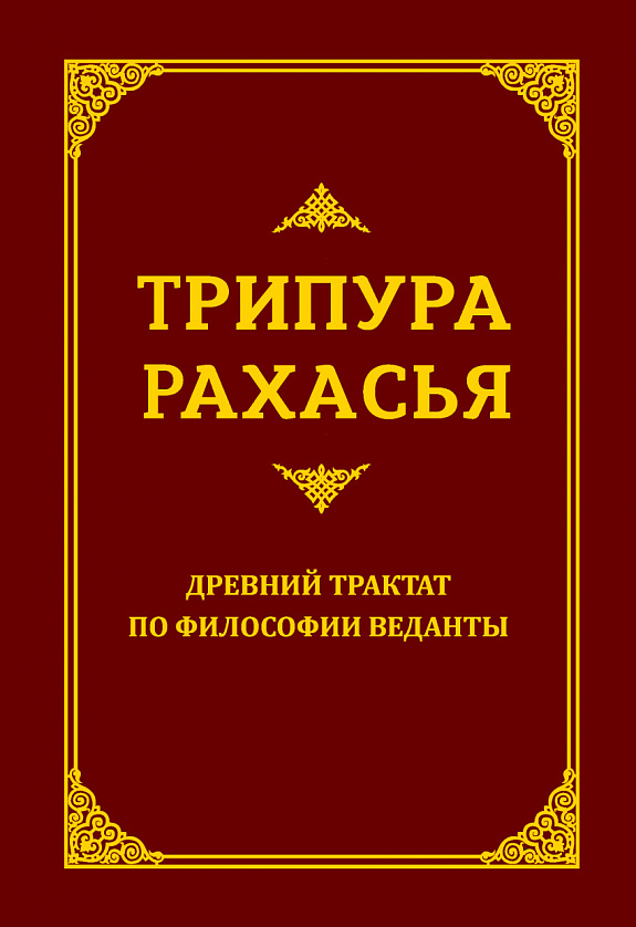 Трипура Рахасья. Древний трактат по философии Веданты