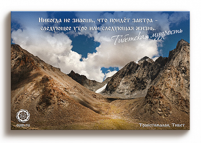 Тибетская мудрость о завтрашнем дне - Гималаи