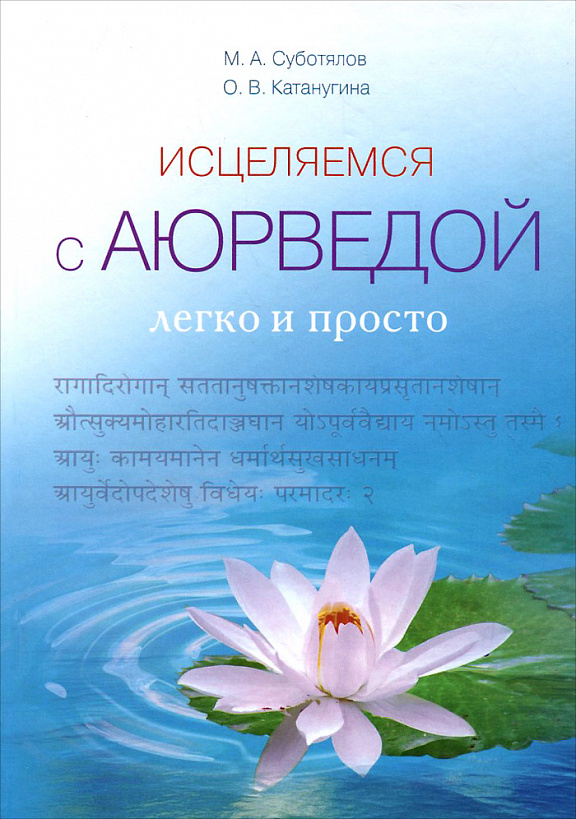 Исцеляемся с аюрведой легко и просто