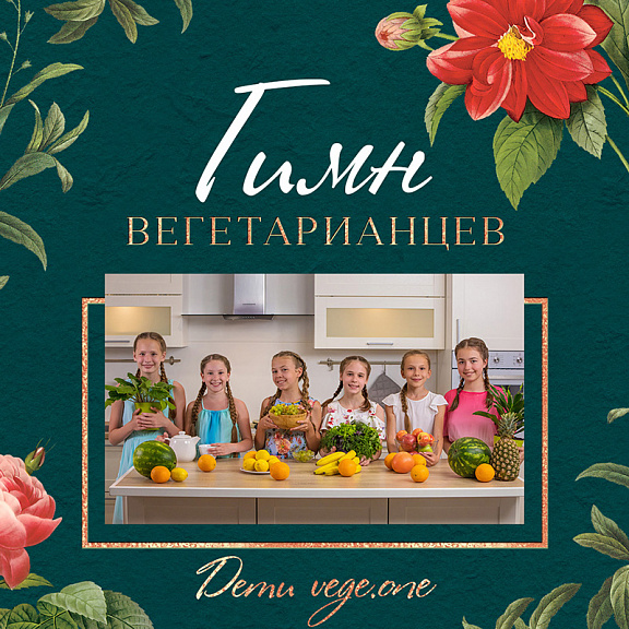 Дети vege.one - Гимн вегетарианцев (минус)