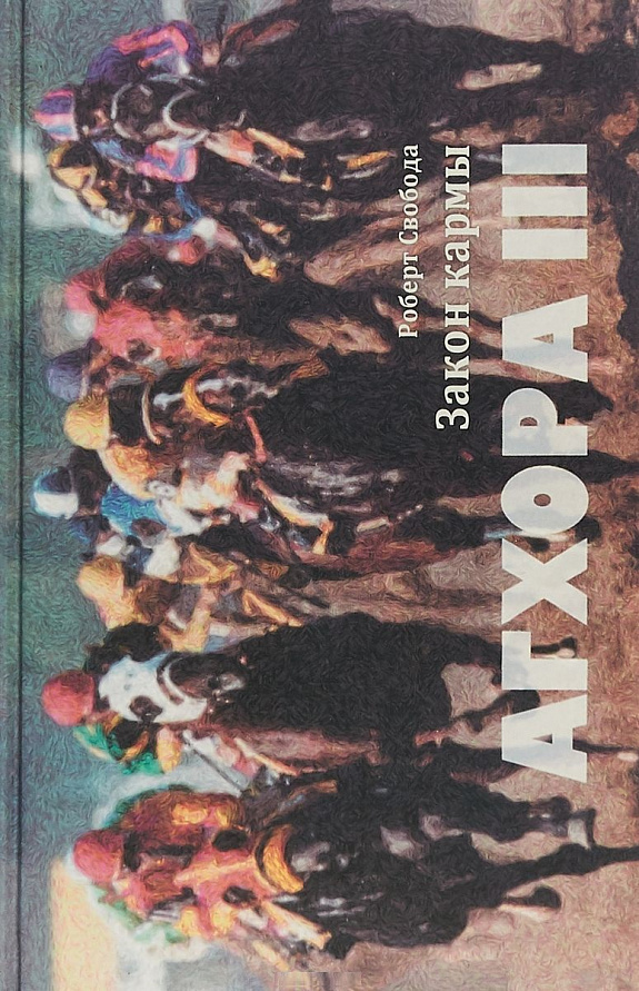 Агхора 3. Закон Кармы