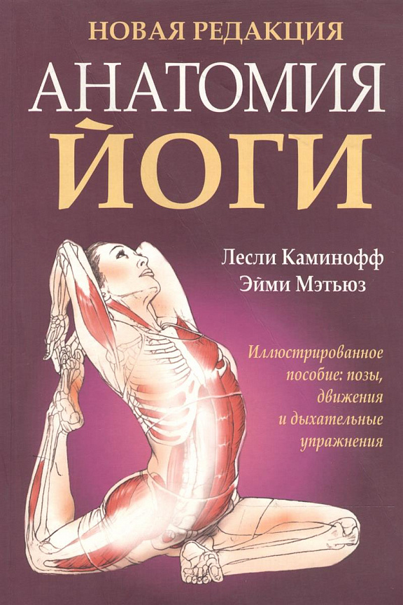 Анатомия йоги