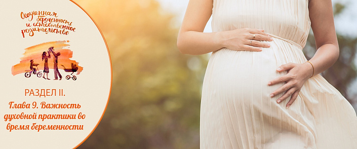 Глава 9. Важность духовной практики во время беременности