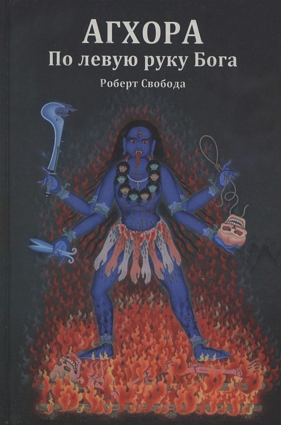 Агхора 1. По левую руку Бога