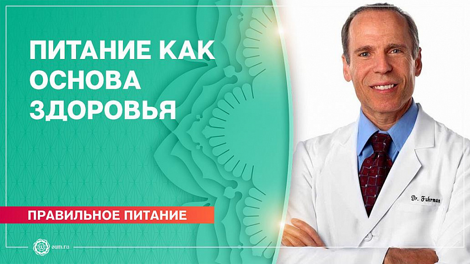 Питание как основа здоровья