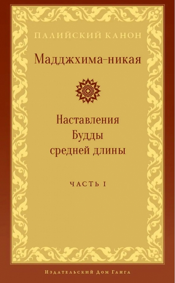 Мадджхима-никая. Наставления Будды средней длины. Часть 1