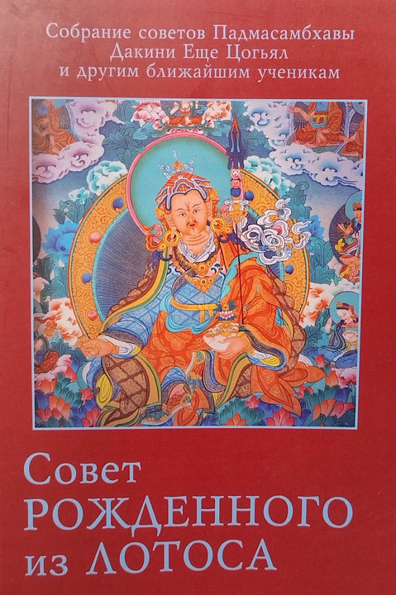 Совет Рождённого из Лотоса