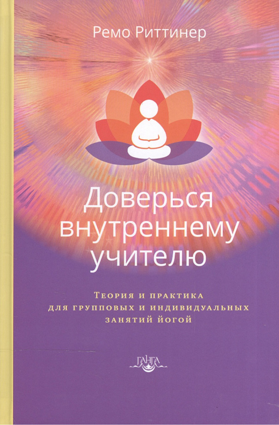 Доверься внутреннему учителю