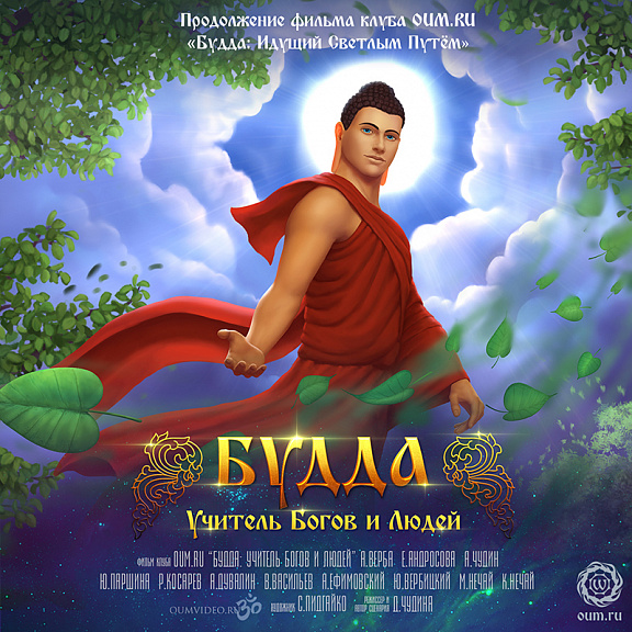Будда: Учитель Богов и Людей