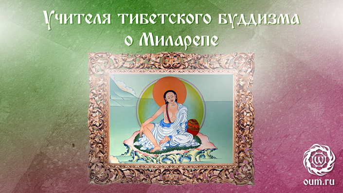 Великий йог Тибета — Миларепа. Предисловие