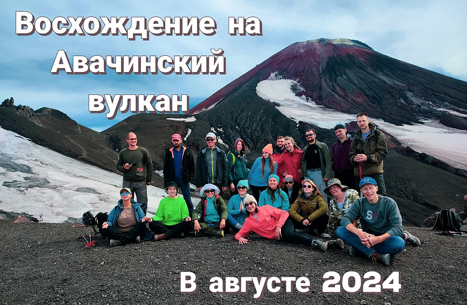 Восхождение на вершину Авачинского вулкана (п-ов Камчатка) и медитация 4 августа 2024