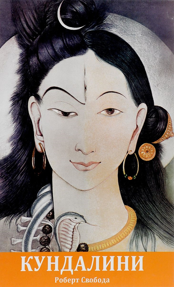 Агхора 2. Кундалини