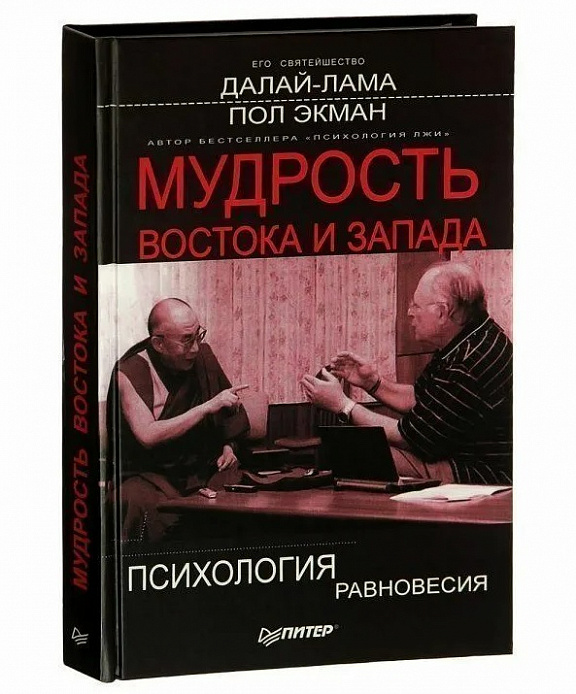 Мудрость Востока и Запада. Психология равновесия