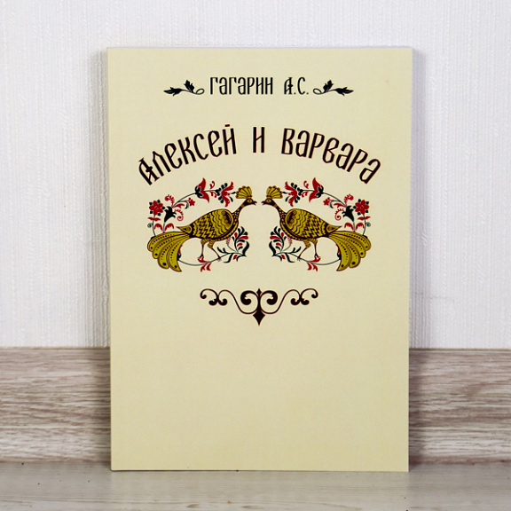 Алексей и Варвара
